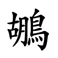 鶘的筆畫