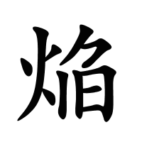 焔的筆畫