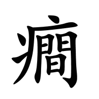 癎的筆畫(huà)