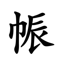 帪的筆畫(huà)