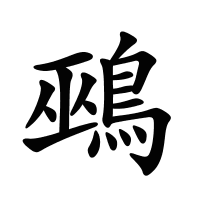 鵐的筆畫(huà)