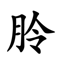 朎的筆畫(huà)