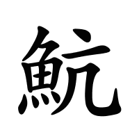 魧的筆畫