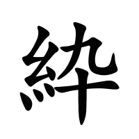 紣的筆畫