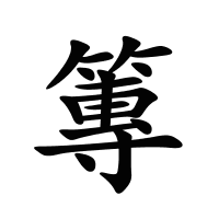 篿的筆畫