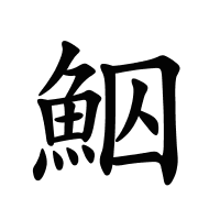 鮂的筆畫(huà)