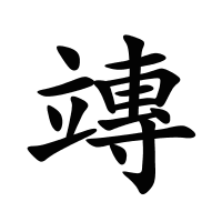 竱的筆畫(huà)
