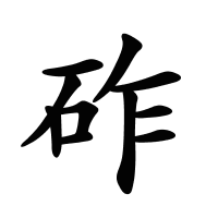 砟的筆畫