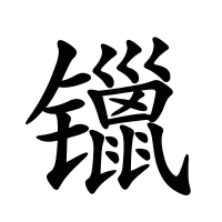 镴的筆畫