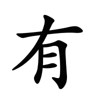有的筆畫