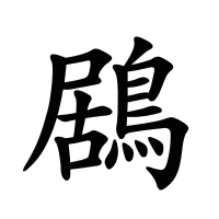 鶋的筆畫