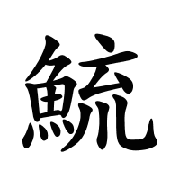 鯍的筆畫