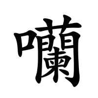 囒的筆畫(huà)