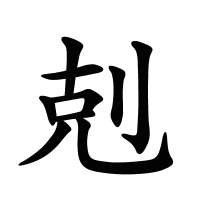 剋的筆畫