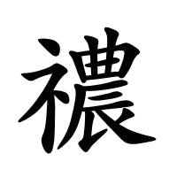 禯的筆畫(huà)