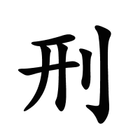 刑的筆畫