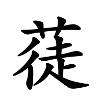 蓗的筆畫