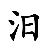 汨的筆畫