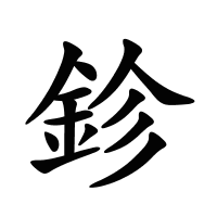 鉁的筆畫(huà)