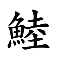 鯥的筆畫