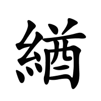 緧的筆畫