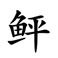 鲆的筆畫(huà)