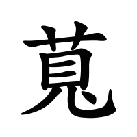 萈的筆畫(huà)