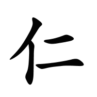 仁的筆畫