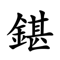 鍖的筆畫