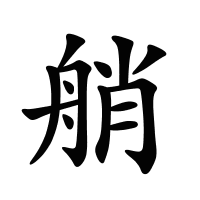 艄的筆畫