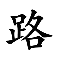 路的筆畫