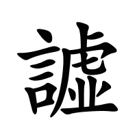 譃的筆畫(huà)