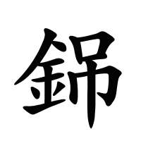 銱的筆畫