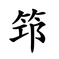 筇的筆畫