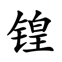锽的筆畫