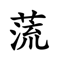 蓅的筆畫(huà)