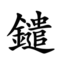 鑓的筆畫