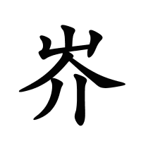 岕的筆畫