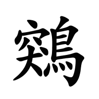 鶟的筆畫