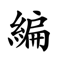 編的筆畫