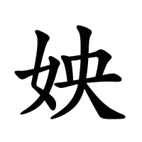 姎的筆畫