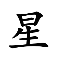 星的筆畫