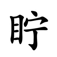 眝的筆畫