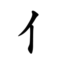 亻的筆畫(huà)