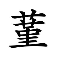 蓳的筆畫