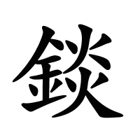 錟的筆畫