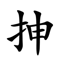 抻的筆畫