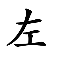 左的筆畫
