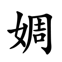 婤的筆畫(huà)