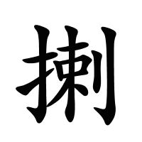 揦的筆畫